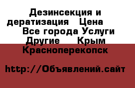 Дезинсекция и дератизация › Цена ­ 1 000 - Все города Услуги » Другие   . Крым,Красноперекопск